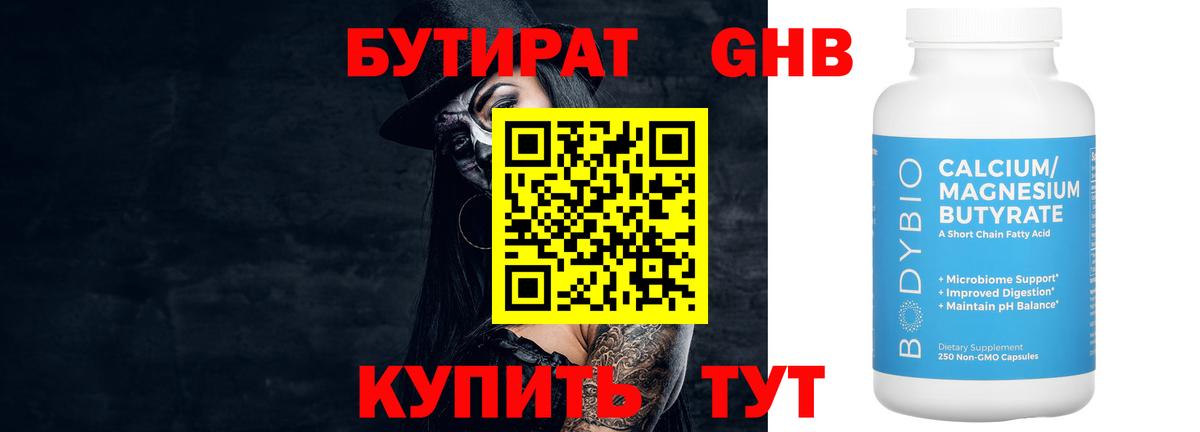 Бутират бутик Губкинский