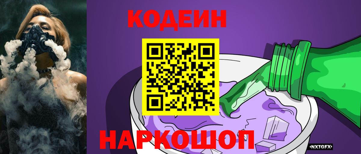 Кодеиновый сироп Lean Purple Drank  Вход с VPN  Кодеиновый сироп Lean Purple Drank  Губкинский 